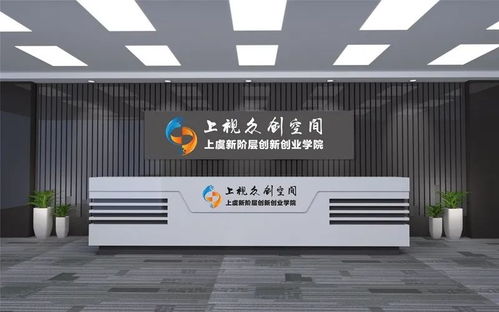 上視創(chuàng)客空間 拎包入駐，讓創(chuàng)業(yè)之路更簡(jiǎn)單